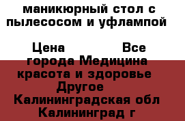 маникюрный стол с пылесосом и уфлампой › Цена ­ 10 000 - Все города Медицина, красота и здоровье » Другое   . Калининградская обл.,Калининград г.